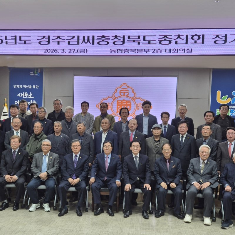 경주김씨 충북종친회 정기총회 성황 개최