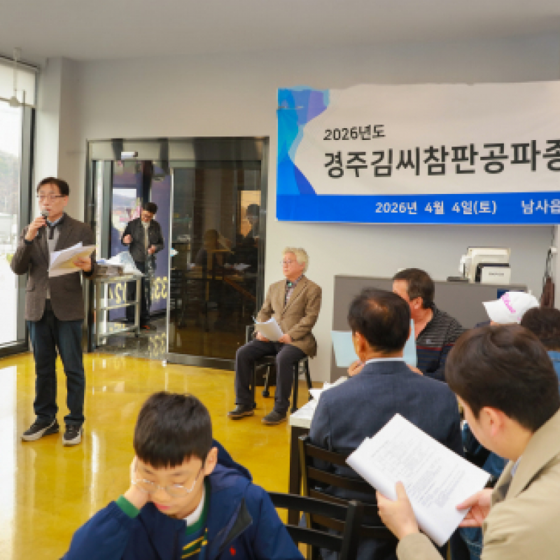 경주김씨 충주 판관공 후 참판공 종회 정기총회 성료