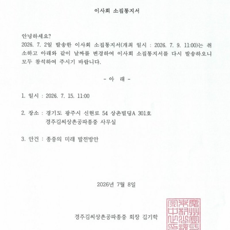 경주김씨 상촌공파종중, 이사회 일정 변경…오는 7월 15일(수) 11시 경기도 광주시 신현동 종중 사무실에서 개최